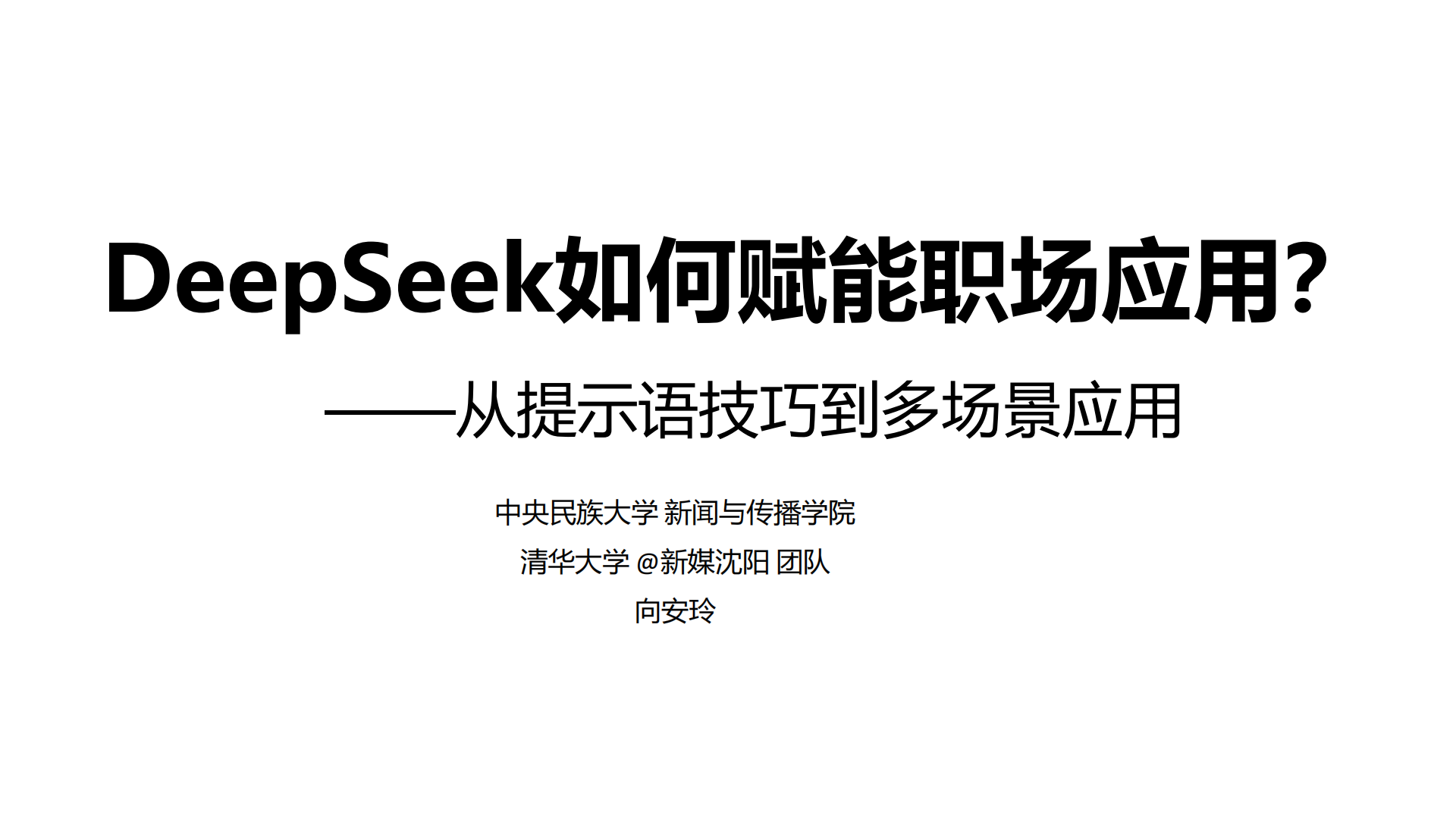 DeepSeek如何赋能职场应用：从提示语技巧到多场景应用封面图