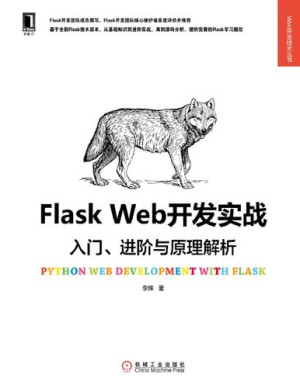 Flask Web开发实战：入门、进阶与原理解析封面图