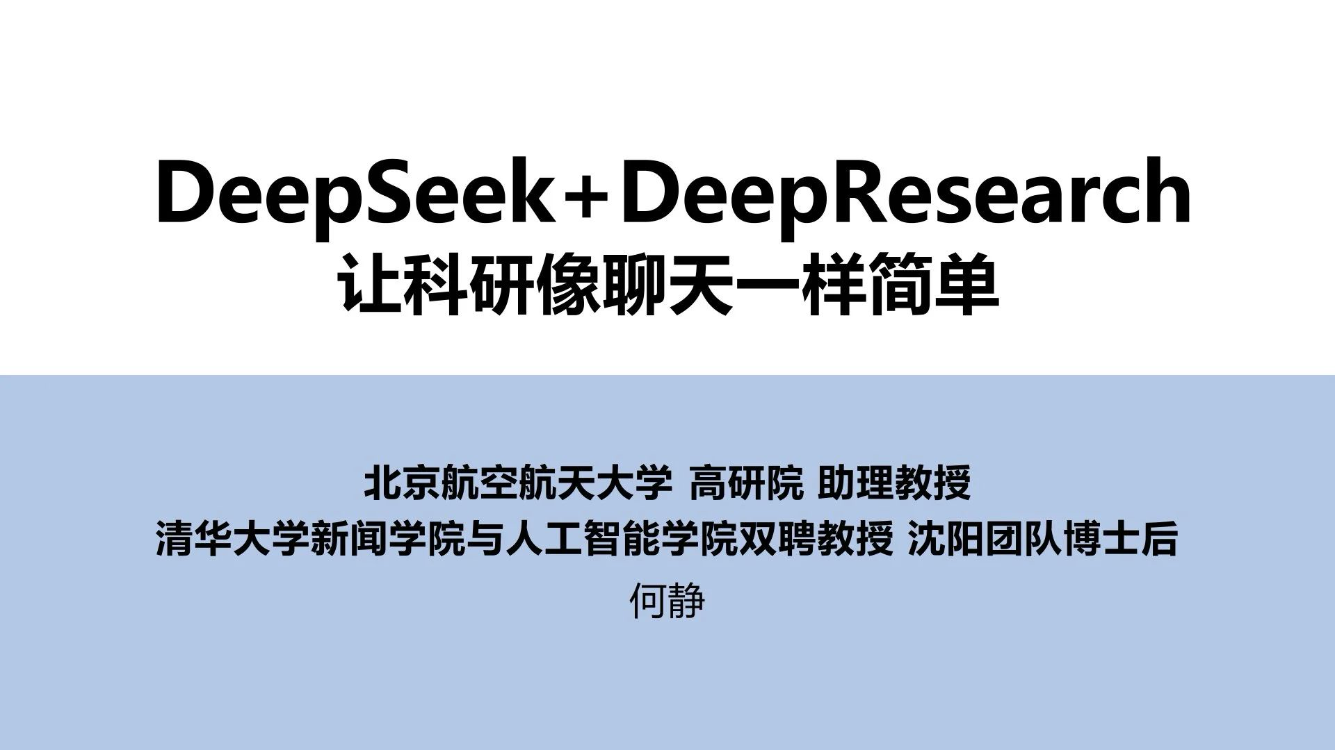 DeepSeek+DeepResearch：让科研像聊天一样简单封面图