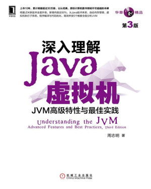 深入理解Java虚拟机：JVM高级特性与最佳实践（第3版）封面图