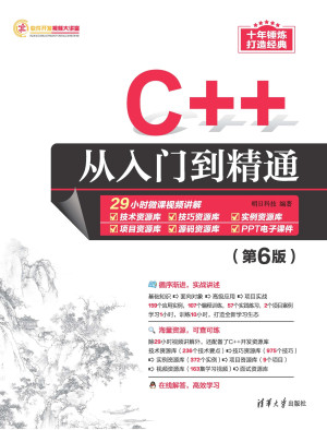 C++从入门到精通（第6版）封面图