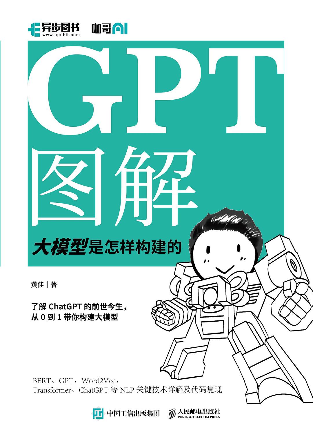 GPT图解：大模型是怎样构建的封面图