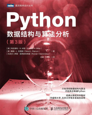 Python数据结构与算法分析 第3版封面图