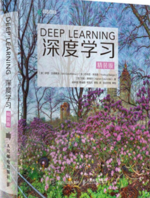 深度学习 Deep Learning 花书（中文版）封面图