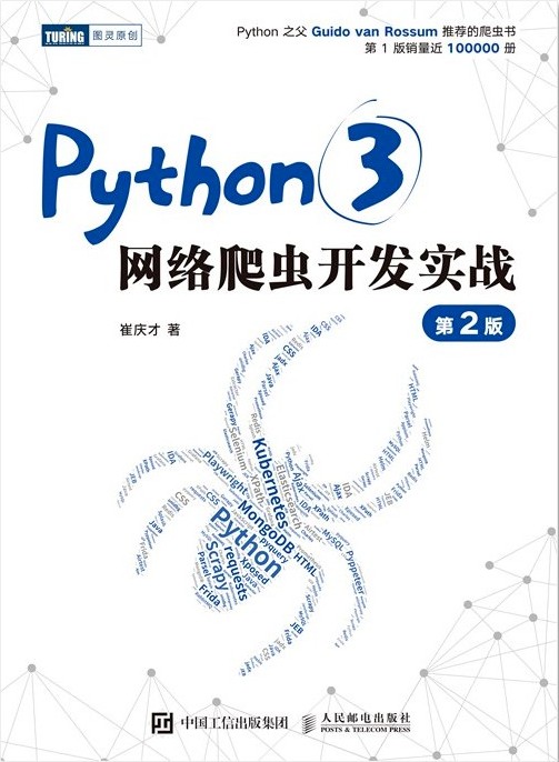 Python3网络爬虫开发实战（第2版）封面图