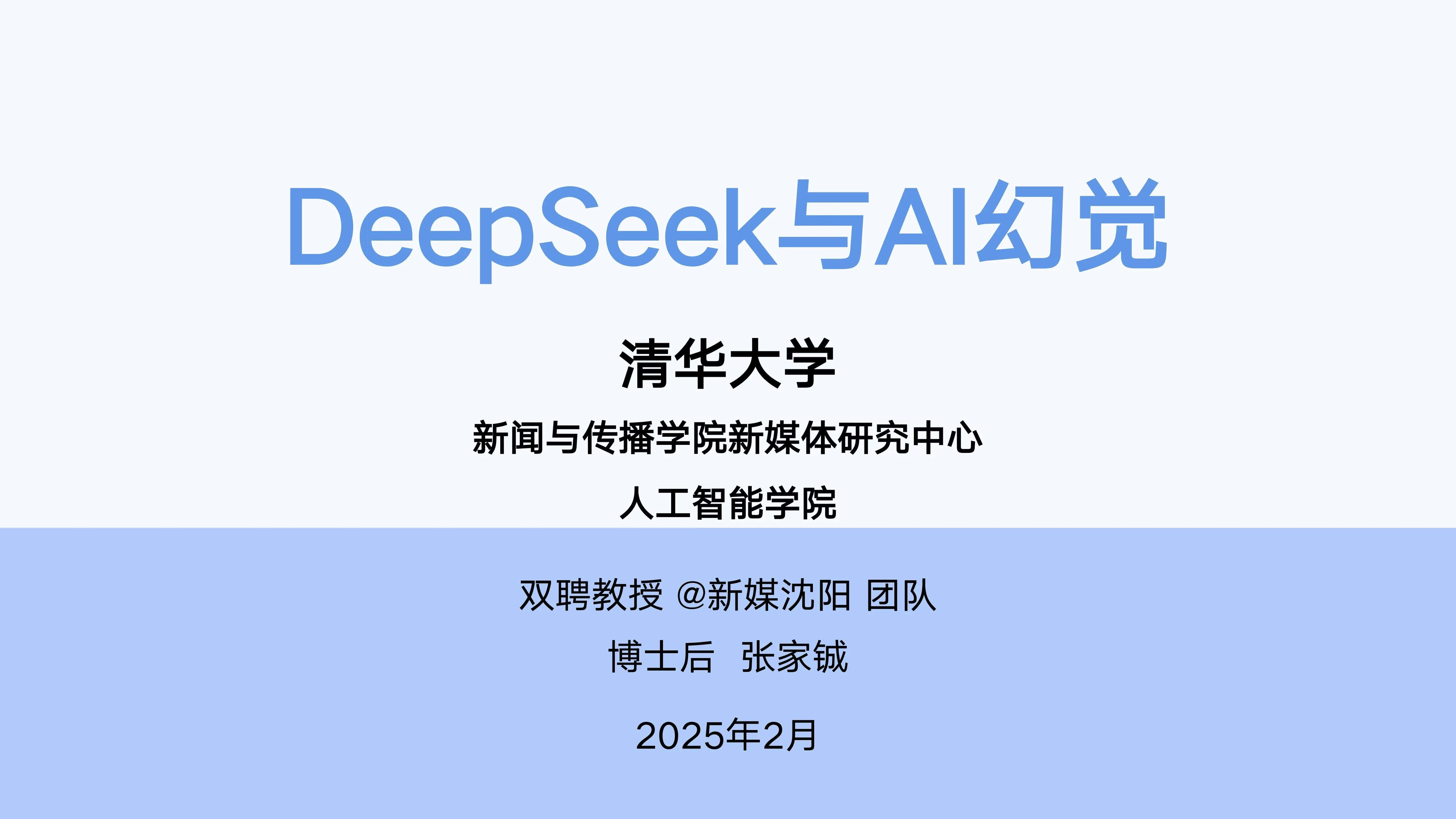 DeepSeek与AI幻觉封面图