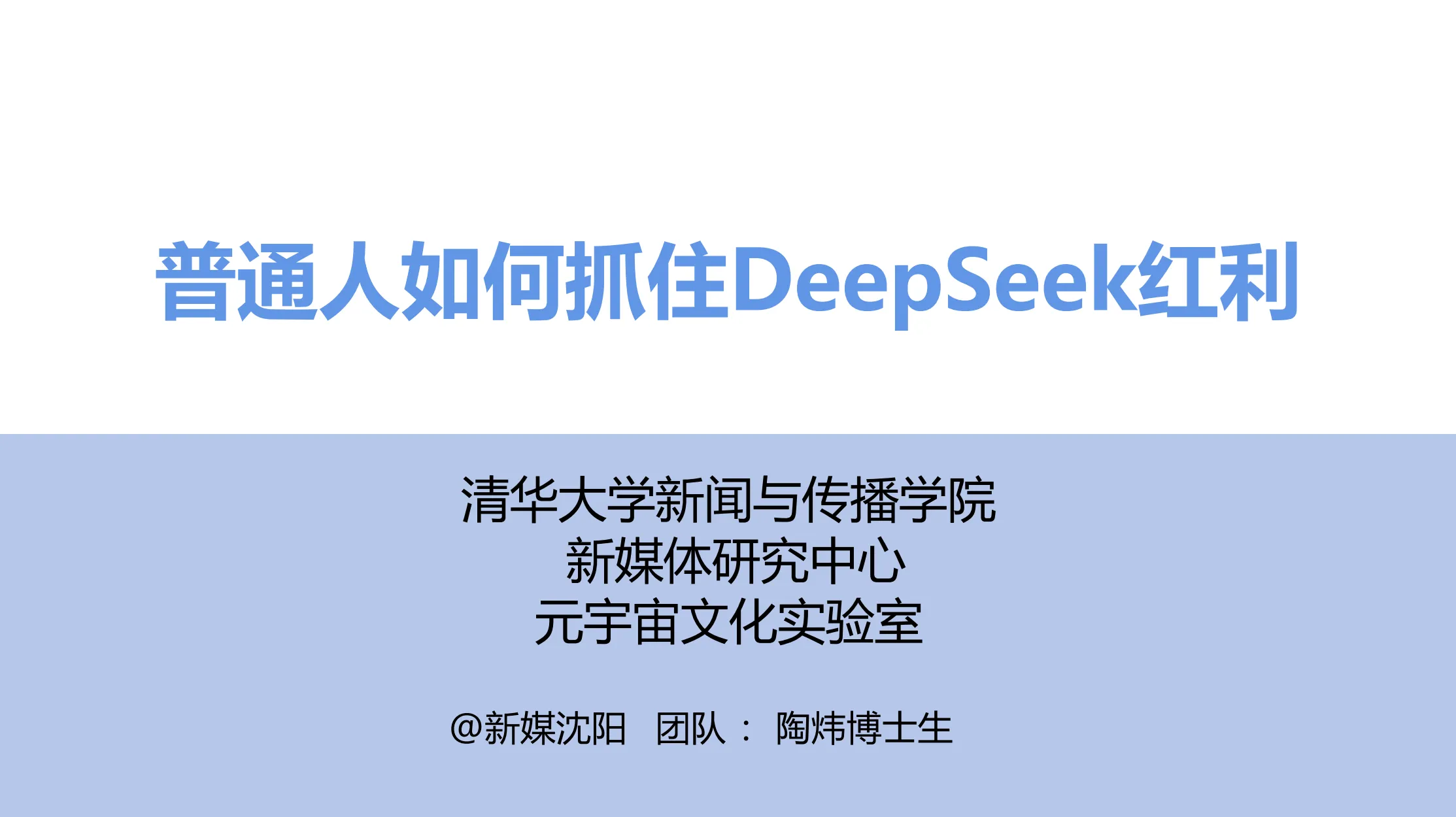 普通人如何抓住DeepSeek红利封面图